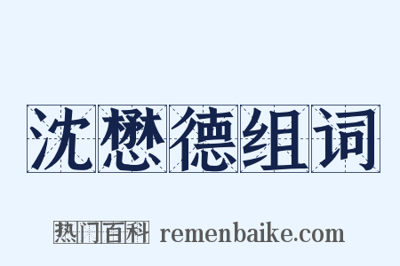 沈懋德组词是什么意思的图片